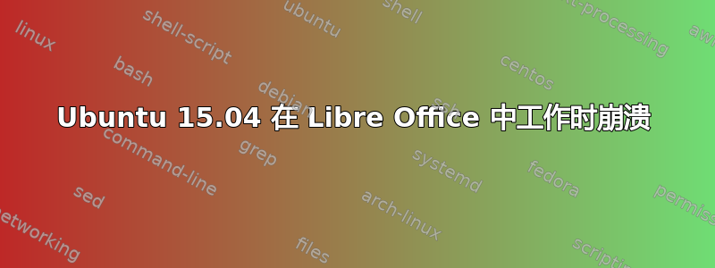 Ubuntu 15.04 在 Libre Office 中工作时崩溃