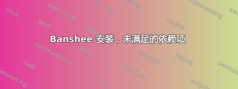 Banshee 安装，未满足的依赖项