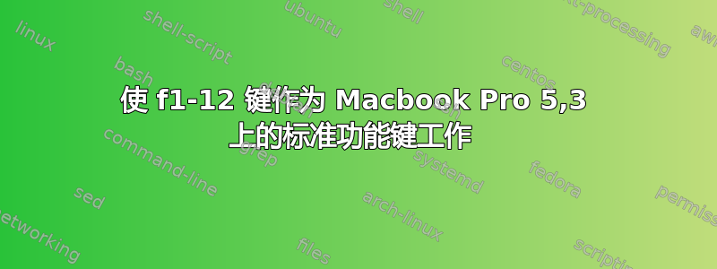 使 f1-12 键作为 Macbook Pro 5,3 上的标准功能键工作 