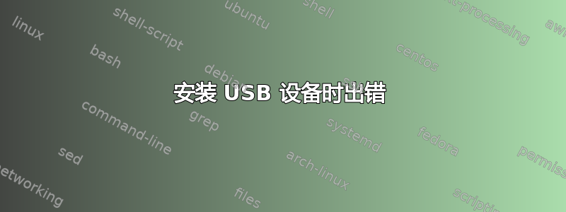 安装 USB 设备时出错