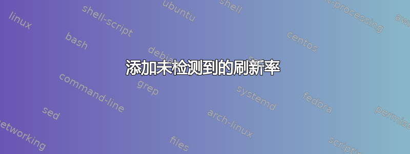 添加未检测到的刷新率