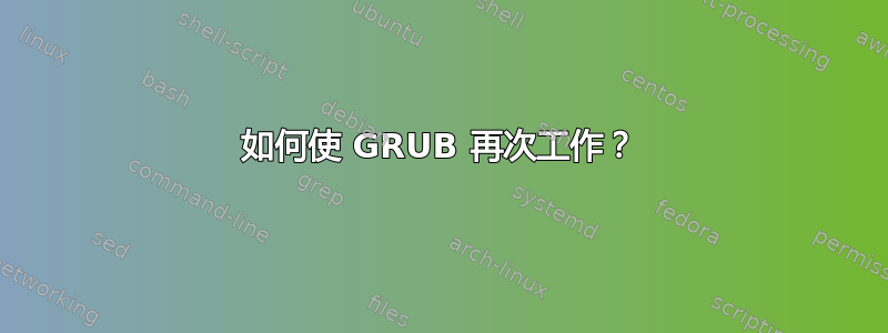 如何使 GRUB 再次工作？