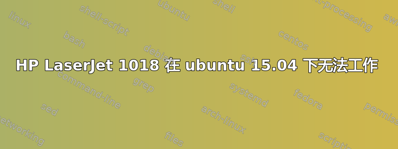 HP LaserJet 1018 在 ubuntu 15.04 下无法工作