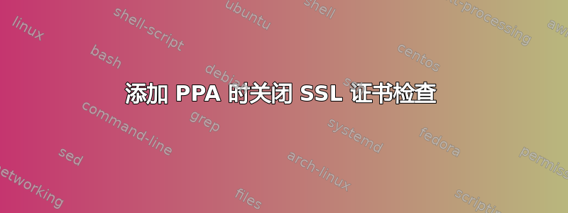 添加 PPA 时关闭 SSL 证书检查