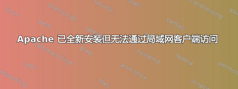 Apache 已全新安装但无法通过局域网客户端访问