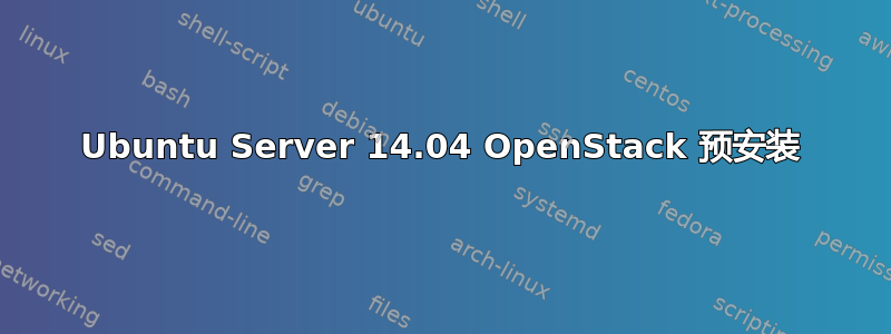 Ubuntu Server 14.04 OpenStack 预安装