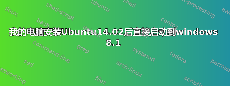 我的电脑安装Ubuntu14.02后直接启动到windows 8.1