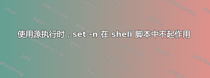 使用源执行时，set -n 在 shell 脚本中不起作用