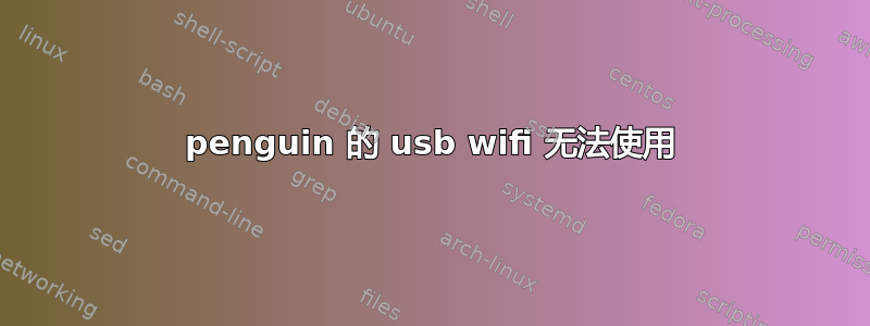 penguin 的 usb wifi 无法使用