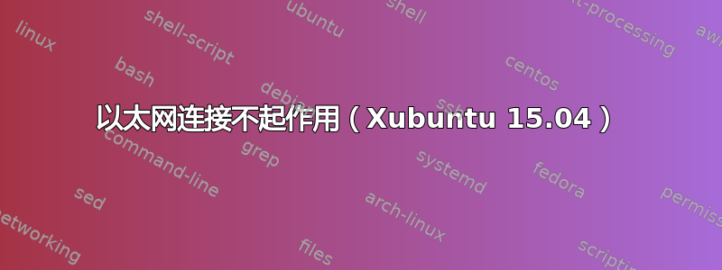 以太网连接不起作用（Xubuntu 15.04）