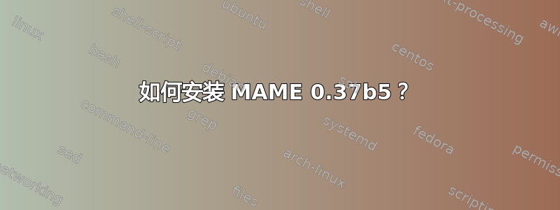 如何安装 MAME 0.37b5？