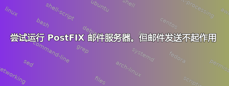 尝试运行 PostFIX 邮件服务器。但邮件发送不起作用