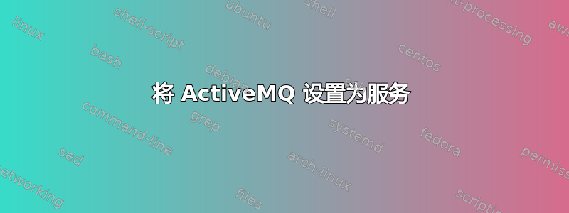 将 ActiveMQ 设置为服务