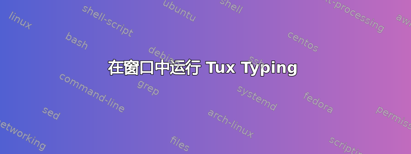 在窗口中运行 Tux Typing