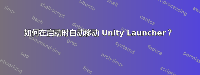 如何在启动时自动移动 Unity Launcher？