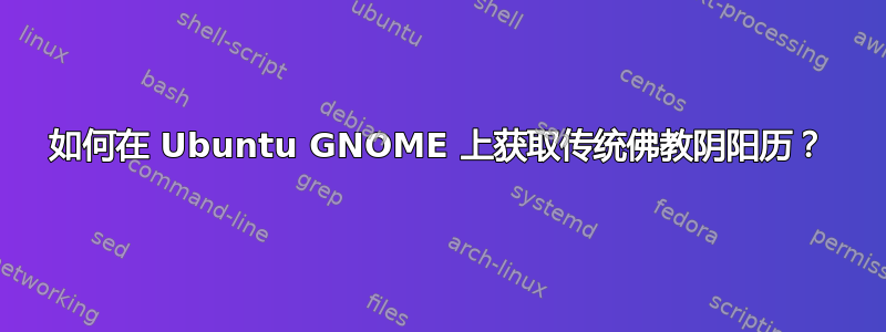 如何在 Ubuntu GNOME 上获取传统佛教阴阳历？