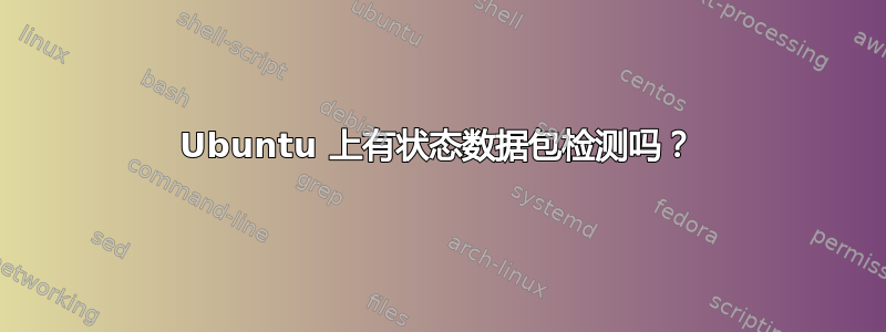 Ubuntu 上有状态数据包检测吗？