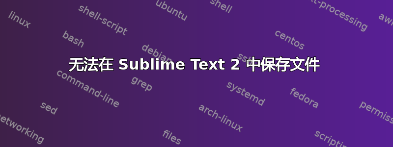 无法在 Sublime Text 2 中保存文件