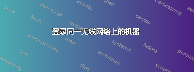 登录同一无线网络上的机器