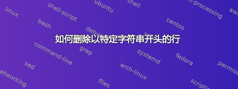 如何删除以特定字符串开头的行