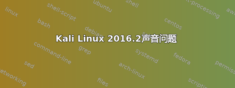 Kali Linux 2016.2声音问题