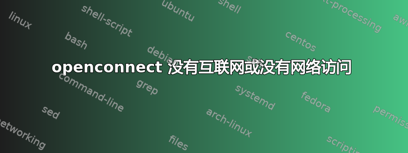 openconnect 没有互联网或没有网络访问