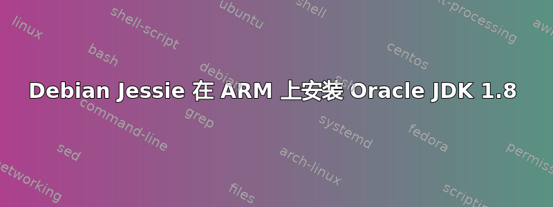 Debian Jessie 在 ARM 上安装 Oracle JDK 1.8