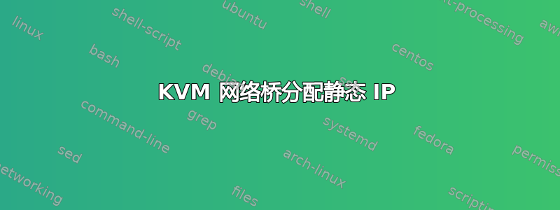 KVM 网络桥分配静态 IP