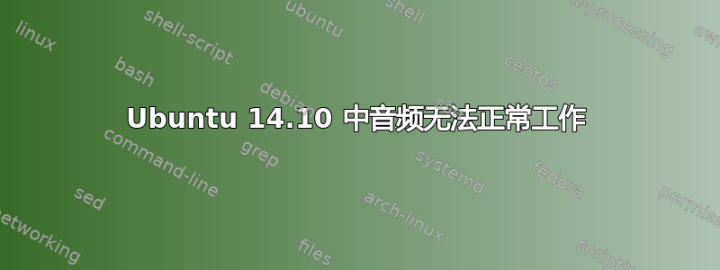 Ubuntu 14.10 中音频无法正常工作