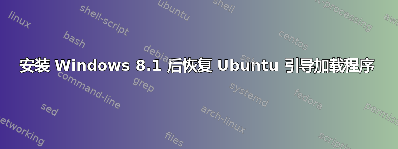 安装 Windows 8.1 后恢复 Ubuntu 引导加载程序