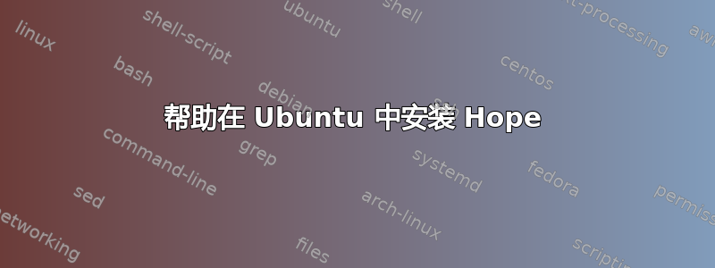 帮助在 Ubuntu 中安装 Hope