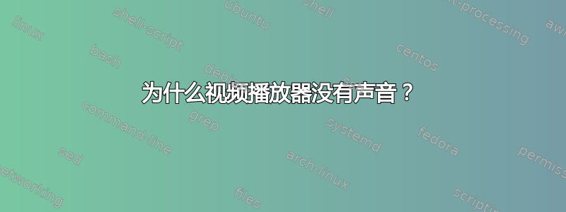 为什么视频播放器没有声音？