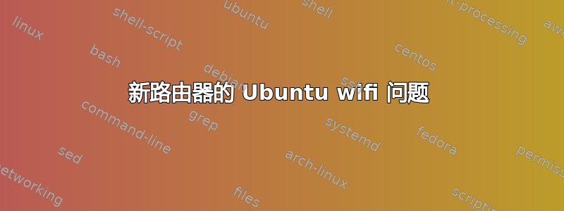 新路由器的 Ubuntu wifi 问题