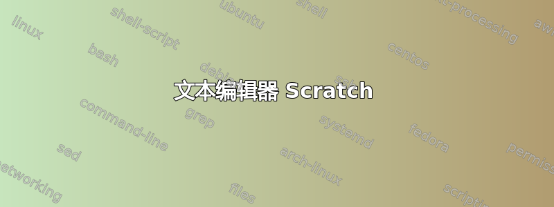 文本编辑器 Scratch