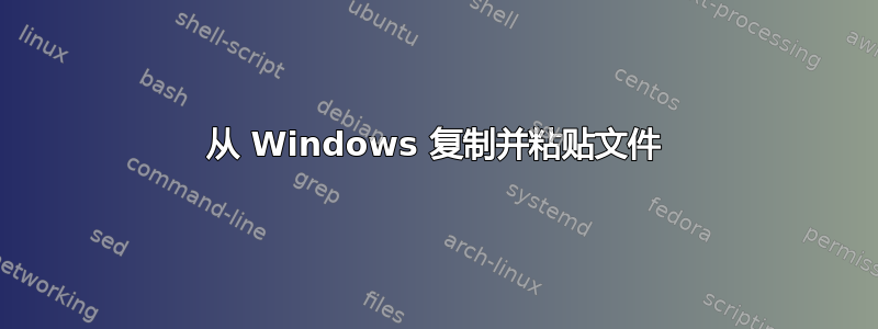 从 Windows 复制并粘贴文件