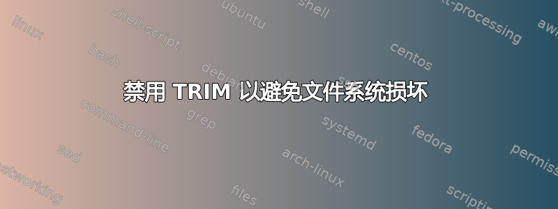 禁用 TRIM 以避免文件系统损坏