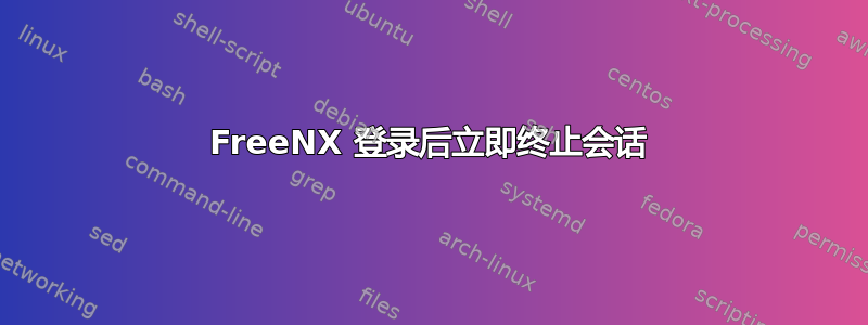 FreeNX 登录后立即终止会话