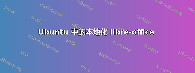 Ubuntu 中的本地化 libre-office