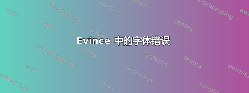 Evince 中的字体错误