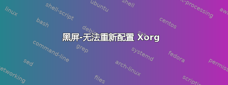 黑屏-无法重新配置 Xorg 