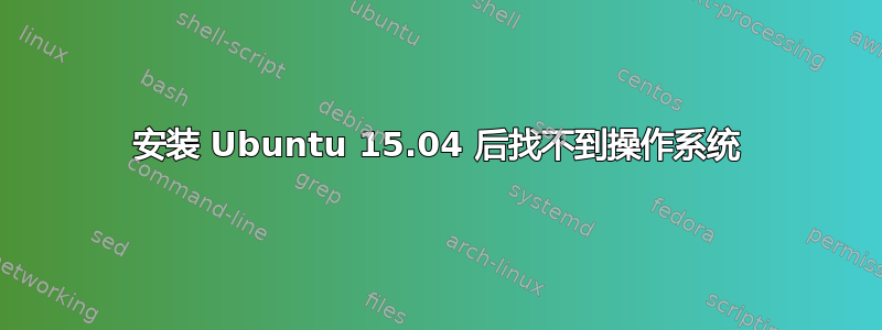 安装 Ubuntu 15.04 后找不到操作系统