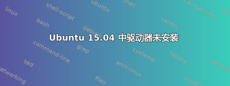 Ubuntu 15.04 中驱动器未安装