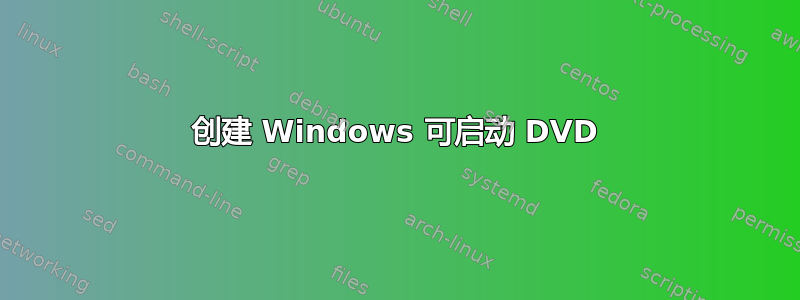 创建 Windows 可启动 DVD