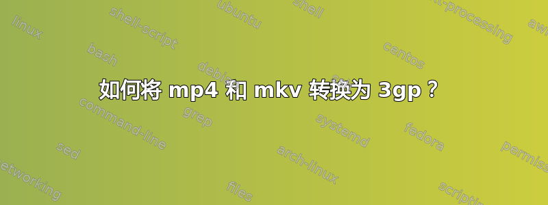 如何将 mp4 和 mkv 转换为 3gp？