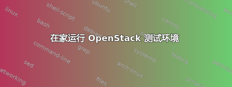 在家运行 OpenStack 测试环境