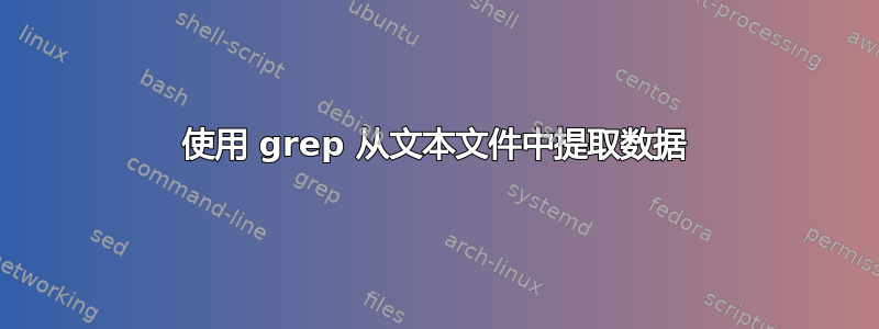 使用 grep 从文本文件中提取数据