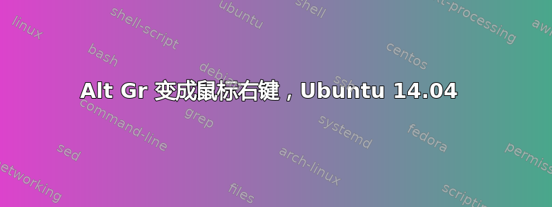 Alt Gr 变成鼠标右键，Ubuntu 14.04 