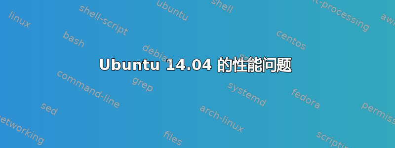 Ubuntu 14.04 的性能问题