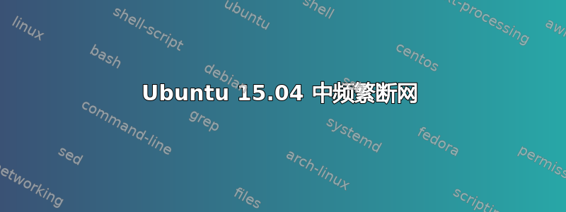 Ubuntu 15.04 中频繁断网