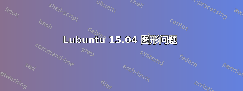 Lubuntu 15.04 图形问题